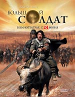 Bolshoj Soldat