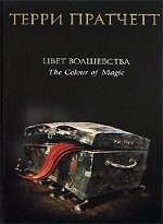 טרי Pratchett "העולם שטוח"