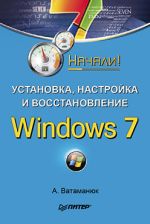 Vatamanyuk אלכסנדר "התקנה, תצורה ושחזור של Windows 7. התחיל!"