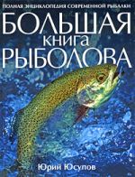 Yusupov Yu.K. ספר הדייגים הגדול -