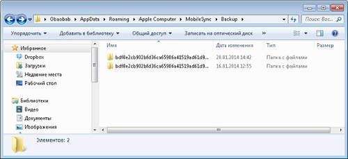 היכן נמצא גיבוי ה- iPhone המאוחסן ב- Windows 7?