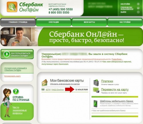 כיצד לבדוק את החשבון על כרטיס Sberbank באמצעות האינטרנט