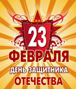 פברואר, 23 - יום המגן של המולדת! פברואר, 23 - יום המגן של המולדת!