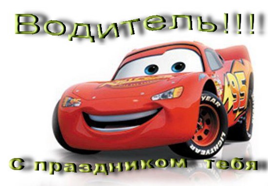 מזל טוב על יום הנהיגה בפסוק ובפרוזה
