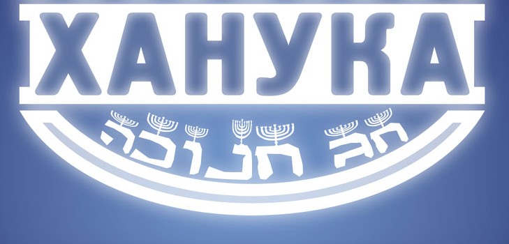 חג המולד היהודי - חנוכה בשנת 2015