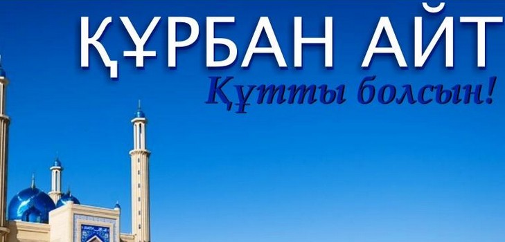 Kurban Ait 2016 - איזה מספר יחגוג את החג הזה בקזחסטן, ברכות בפסוק