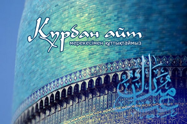 Kurban-Ait בקזחסטן, מה המספר ב 20416. ברכות עם קורבן- ayt בפסוק עבור גלויות