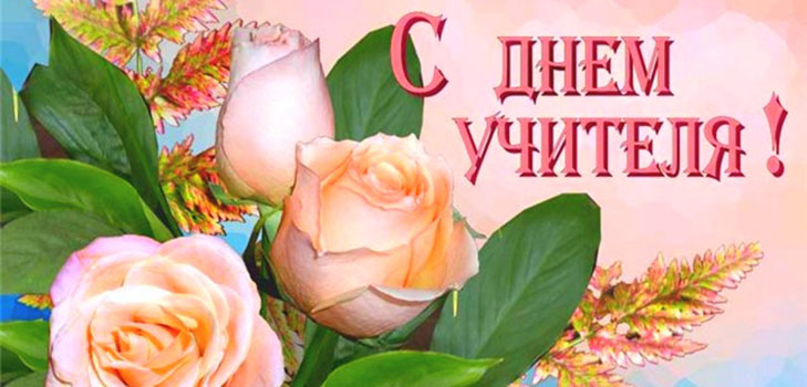שירים מיום המורה לבית הספר הם מודרניים מחדש. טקסטים ומוסיקה של שירים על מורים