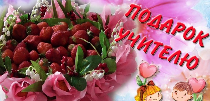 מתנה מקורית ליום המורה למורה הכיתה ומורים למורים. רעיונות של מתנות עם הידיים