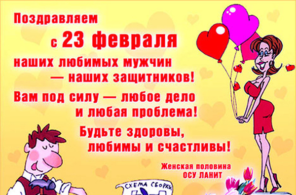 ברכות ב -23 בפברואר, אנשים אהובים ועמיתים לעבודה - פקיד קצר בפרוזה, בהומור, מצחיק ומצחיק בפסוק