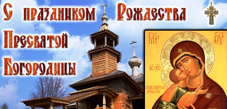 כמה אנשים לחגוג את המולד של Theotokos הקדוש ביותר בשנת 2016? מה יכול ולא ניתן לעשות בחג הכנסייה, סימנים, תפילות, שירים