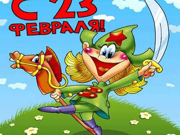 שירים ל -23 בפברואר נערים מבנות - מצחיקים, קצרים, עם שמות, ברכות מצחיקות