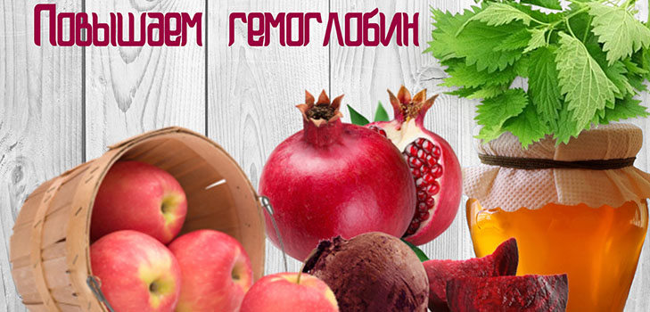כיצד להעלות במהירות המוגלובין בבית
